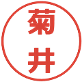 菊井の電子印鑑｜メイリオ｜縮小版