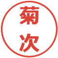菊次の電子印鑑｜メイリオ｜縮小版