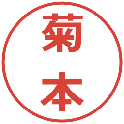 菊本の電子印鑑｜メイリオ