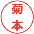 菊本の電子印鑑｜メイリオ｜縮小版