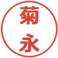 菊永の電子印鑑｜メイリオ｜縮小版