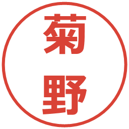 菊野の電子印鑑｜メイリオ