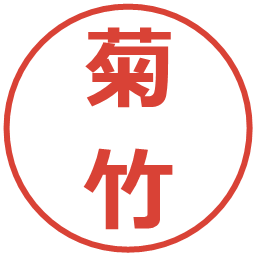 菊竹の電子印鑑｜メイリオ