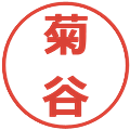 菊谷の電子印鑑｜メイリオ｜縮小版