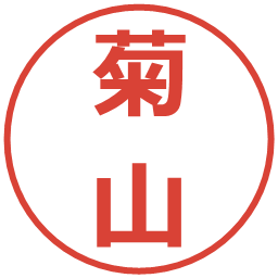 菊山の電子印鑑｜メイリオ