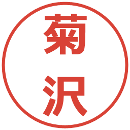 菊沢の電子印鑑｜メイリオ