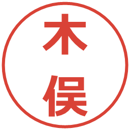 木俣の電子印鑑｜メイリオ
