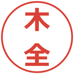 木全の電子印鑑｜メイリオ