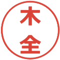 木全の電子印鑑｜メイリオ｜縮小版