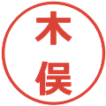 木俣の電子印鑑｜メイリオ｜縮小版