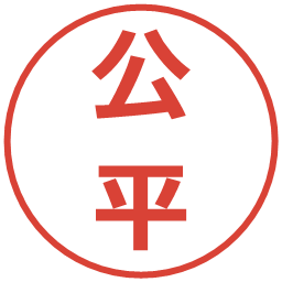 公平の電子印鑑｜メイリオ