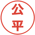 公平の電子印鑑｜メイリオ｜縮小版