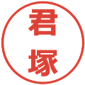 君塚の電子印鑑｜メイリオ｜縮小版