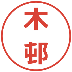 木邨の電子印鑑｜メイリオ