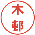 木邨の電子印鑑｜メイリオ｜縮小版