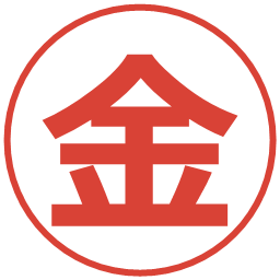金の電子印鑑｜メイリオ