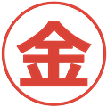 金の電子印鑑｜メイリオ｜縮小版