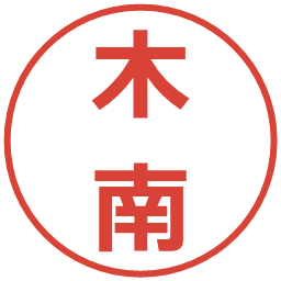 木南の電子印鑑｜メイリオ