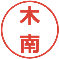 木南の電子印鑑｜メイリオ｜縮小版
