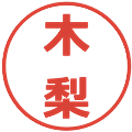 木梨の電子印鑑｜メイリオ｜縮小版