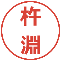 杵淵の電子印鑑｜メイリオ