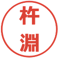 杵淵の電子印鑑｜メイリオ｜縮小版