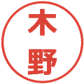木野の電子印鑑｜メイリオ｜縮小版