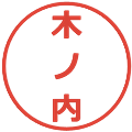 木ノ内の電子印鑑｜メイリオ｜縮小版