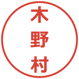 木野村の電子印鑑｜メイリオ