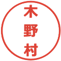 木野村の電子印鑑｜メイリオ｜縮小版