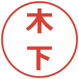木下の電子印鑑｜メイリオ