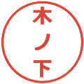 木ノ下の電子印鑑｜メイリオ｜縮小版