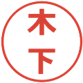 木下の電子印鑑｜メイリオ｜縮小版