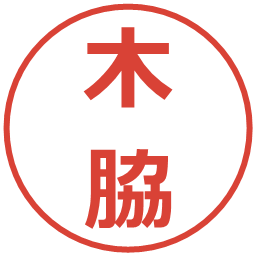 木脇の電子印鑑｜メイリオ