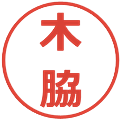 木脇の電子印鑑｜メイリオ｜縮小版