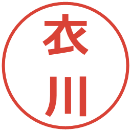 衣川の電子印鑑｜メイリオ