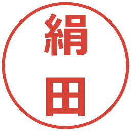 絹田の電子印鑑｜メイリオ