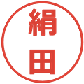 絹田の電子印鑑｜メイリオ｜縮小版