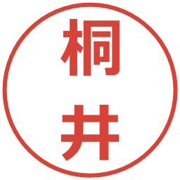 桐井の電子印鑑｜メイリオ