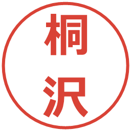 桐沢の電子印鑑｜メイリオ