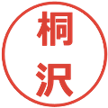 桐沢の電子印鑑｜メイリオ｜縮小版