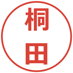 桐田の電子印鑑｜メイリオ