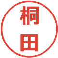 桐田の電子印鑑｜メイリオ｜縮小版