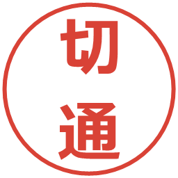 切通の電子印鑑｜メイリオ