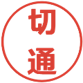 切通の電子印鑑｜メイリオ｜縮小版