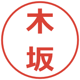 木坂の電子印鑑｜メイリオ