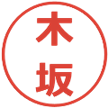 木坂の電子印鑑｜メイリオ｜縮小版