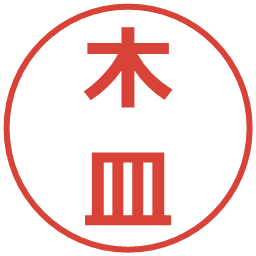 木皿の電子印鑑｜メイリオ