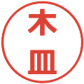 木皿の電子印鑑｜メイリオ｜縮小版