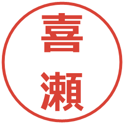 喜瀬の電子印鑑｜メイリオ